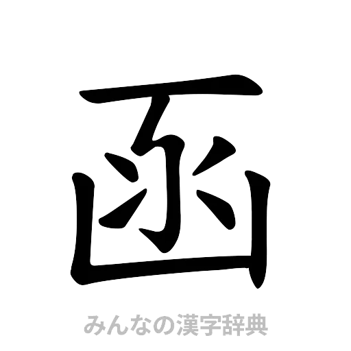 函（楷書体）