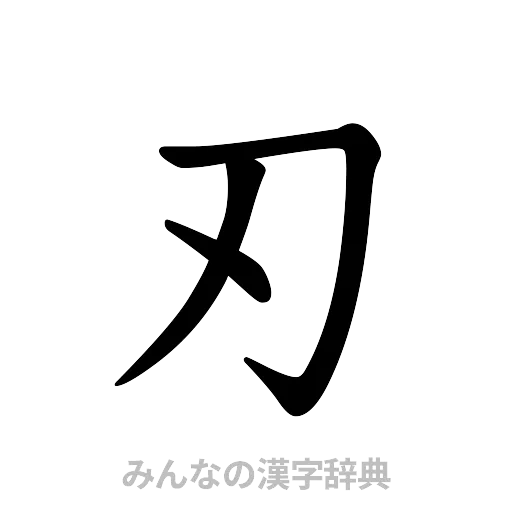 刃（楷書体）
