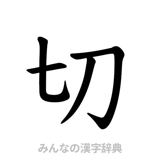 切（楷書体）