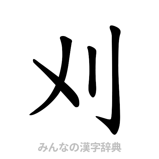 刈（楷書体）