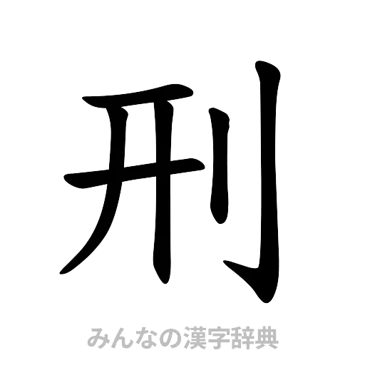 刑（楷書体）