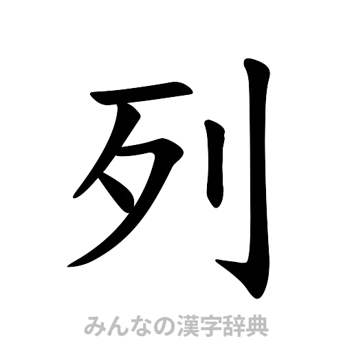 列（楷書体）