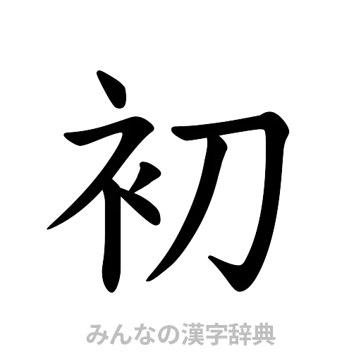 初（楷書体）