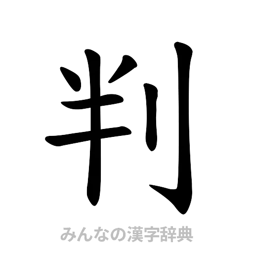 判（楷書体）