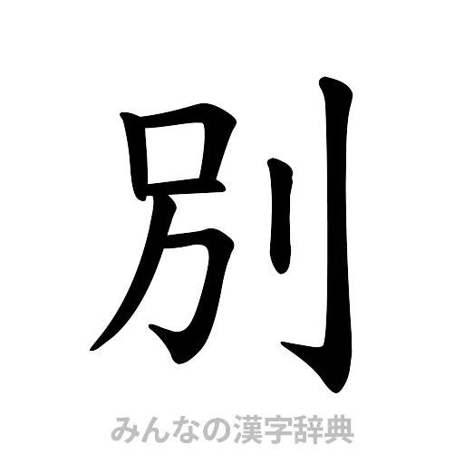 別（楷書体）