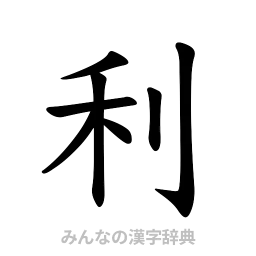 利（楷書体）