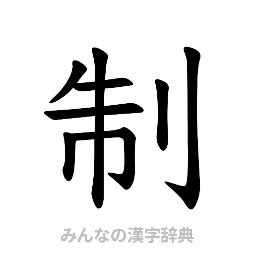 制（楷書体）