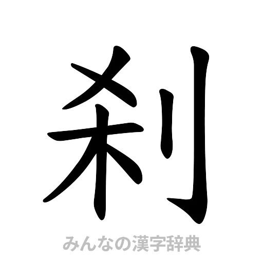 刹（楷書体）