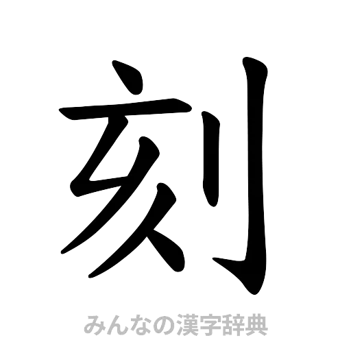 刻（楷書体）