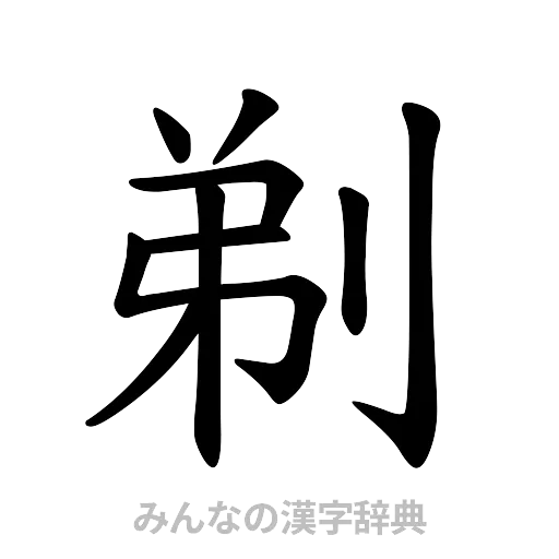 剃（楷書体）