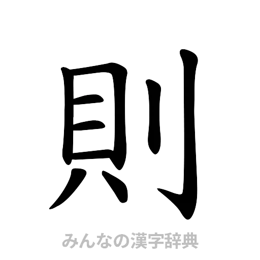 則（楷書体）