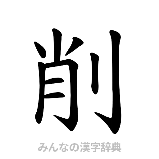 削（楷書体）