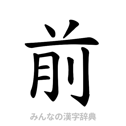 前（楷書体）
