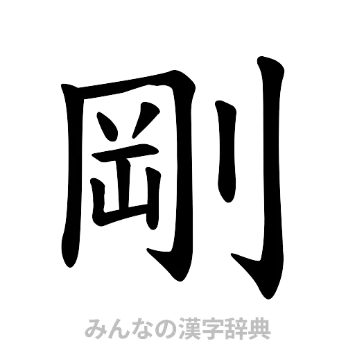 剛（楷書体）
