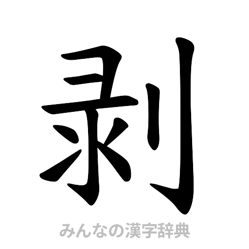 剥（楷書体）