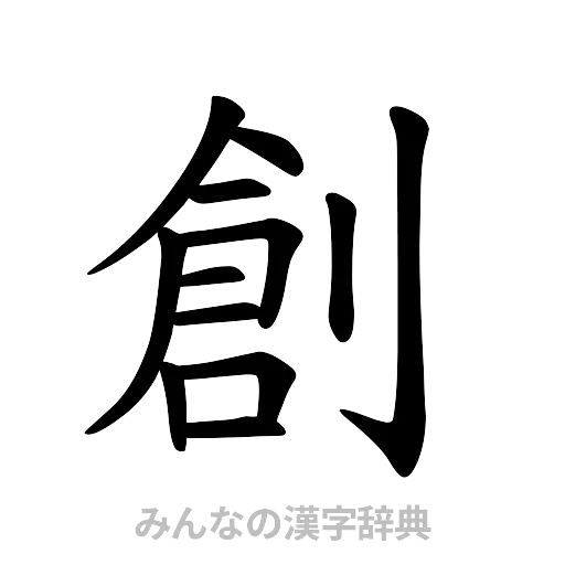 創（楷書体）