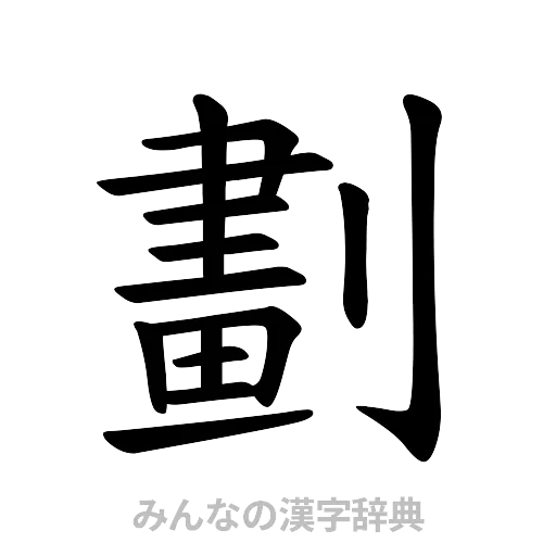 劃（楷書体）