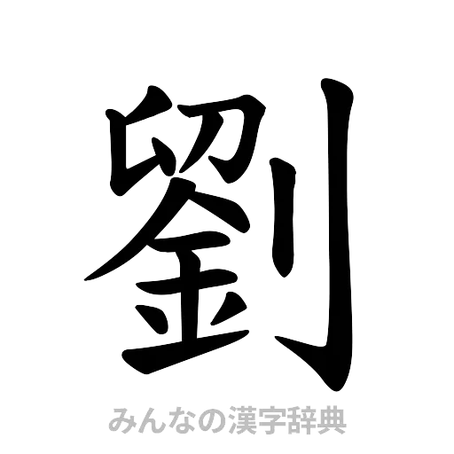 劉（楷書体）