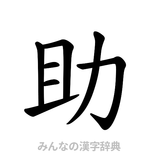 助（楷書体）