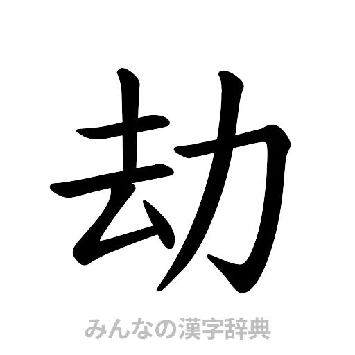 劫（楷書体）