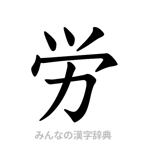 労（楷書体）