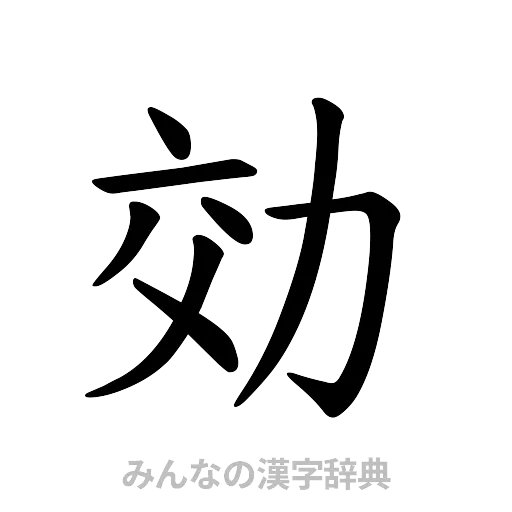 効（楷書体）