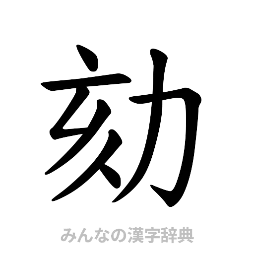 劾（楷書体）