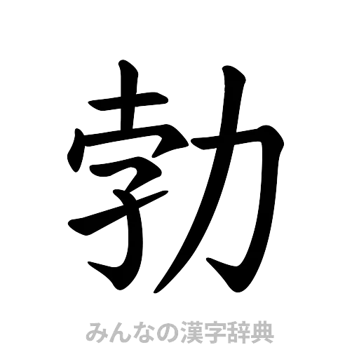 勃（楷書体）