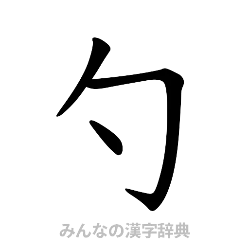 勺（楷書体）