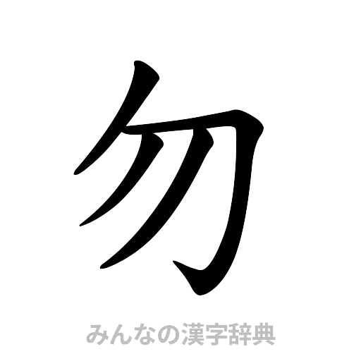 勿（楷書体）