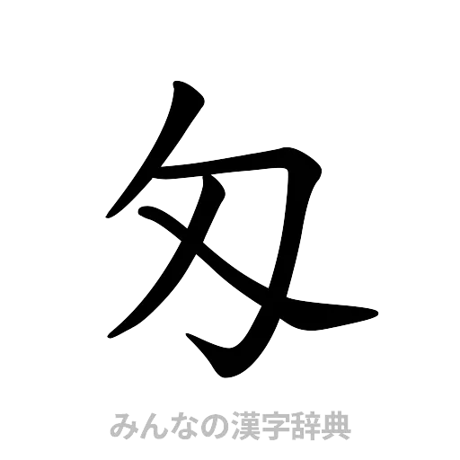 匁（楷書体）
