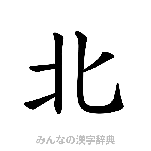 北（楷書体）