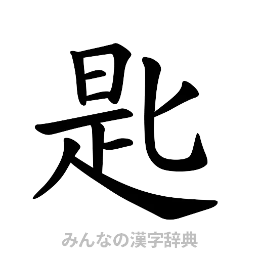 匙（楷書体）
