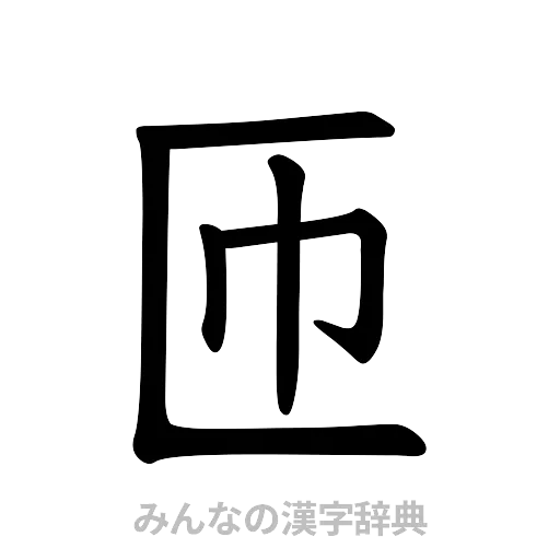 匝（楷書体）