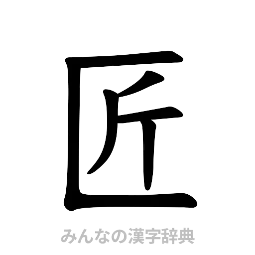 匠（楷書体）