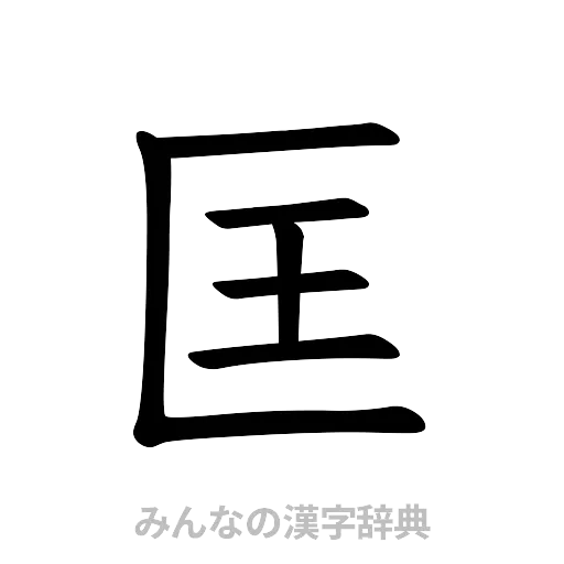 匡（楷書体）