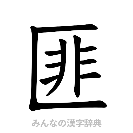 匪（楷書体）