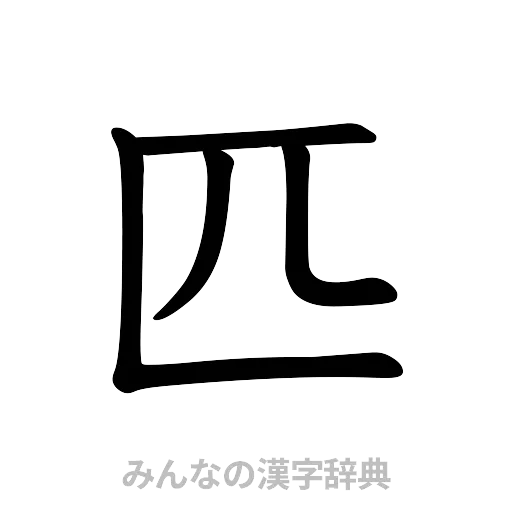 匹（楷書体）