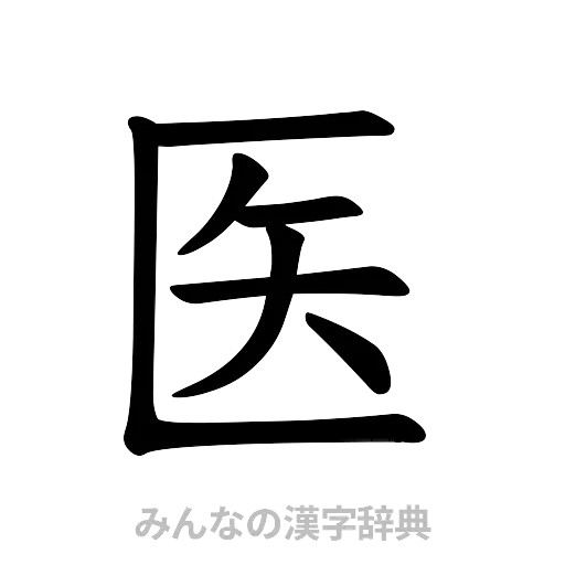 医（楷書体）