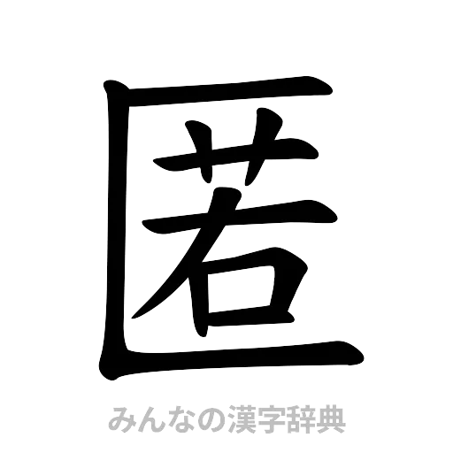 匿（楷書体）