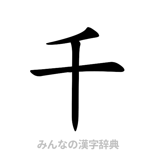 千（楷書体）