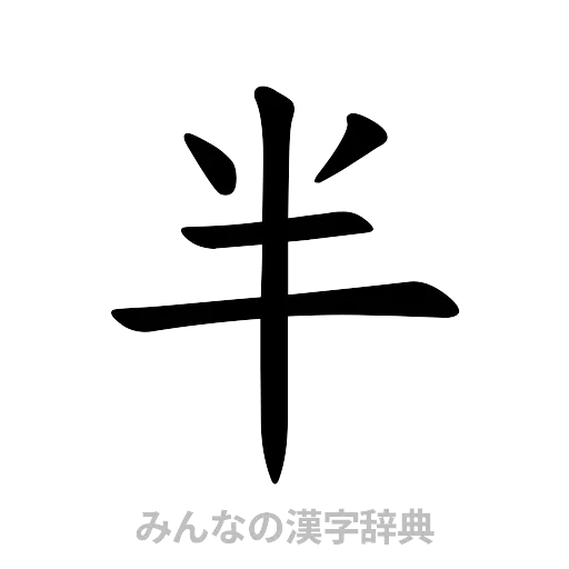 半（楷書体）