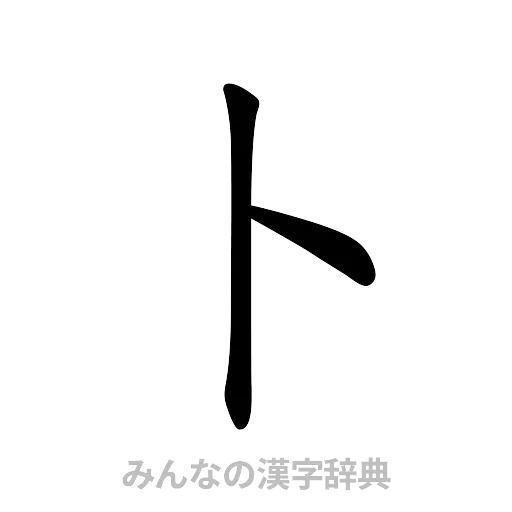 卜（楷書体）