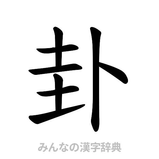 卦（楷書体）