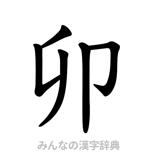 卯（楷書体）