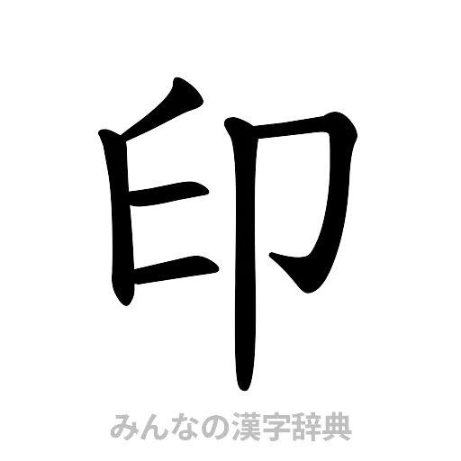 印（楷書体）