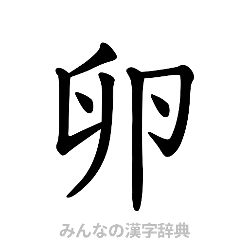 卵（楷書体）