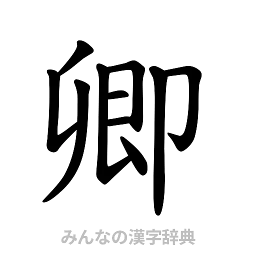 卿（楷書体）