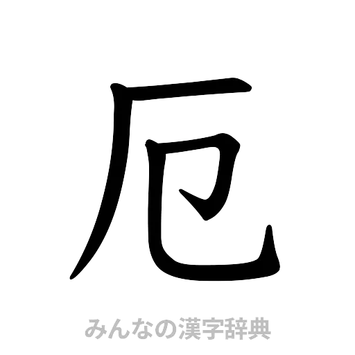 厄（楷書体）