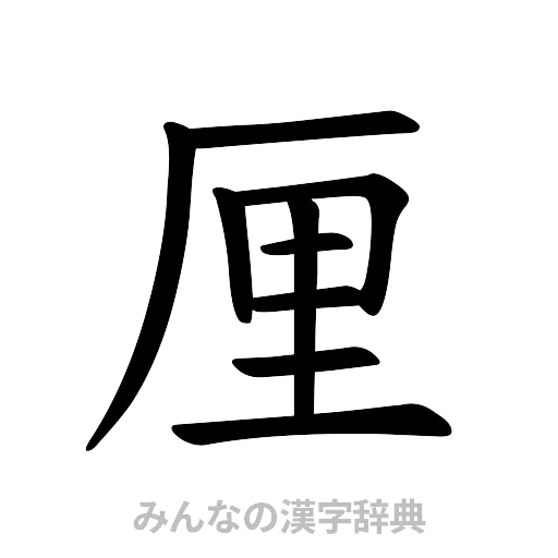 厘（楷書体）